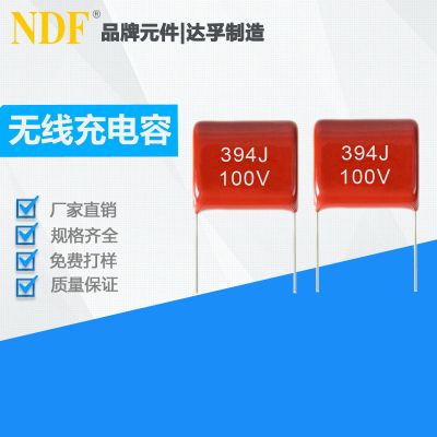 無(wú)線充專(zhuān)用電容器CBB21-394J100V